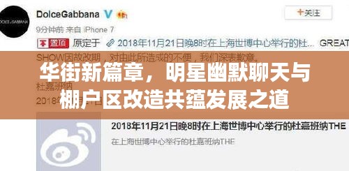 华街新篇章,明星幽默聊天与棚户区改造共蕴发展之道