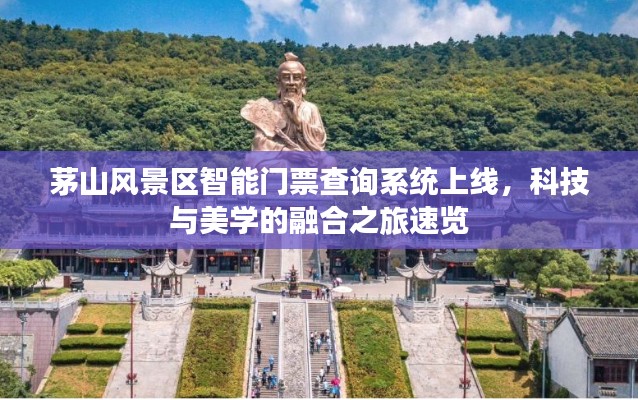 茅山风景区智能门票查询系统上线，科技与美学的融合之旅速览