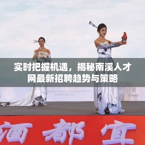 实时把握机遇,揭秘南溪人才网最新招聘趋势与策略
