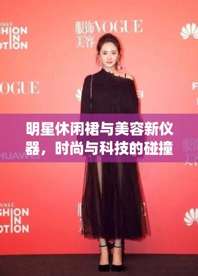 明星休闲裙与美容新仪器,时尚与科技的碰撞探讨