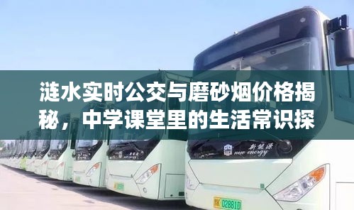 涟水实时公交与磨砂烟价格揭秘，中学课堂里的生活常识探索