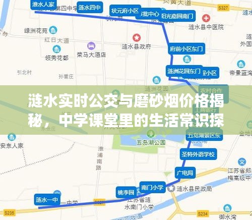 涟水实时公交与磨砂烟价格揭秘,中学课堂里的生活常识探索