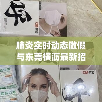 肺炎实时动态做假与东莞横沥最新招聘司机现象的深度解析