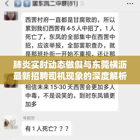 肺炎实时动态做假与东莞横沥最新招聘司机现象的深度解析