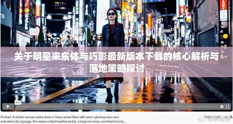 关于明星来东体与巧影最新版本下载的核心解析与落地策略探讨