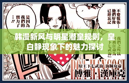 韩漫新风与明星潜皇规则,皇白静现象下的魅力探讨