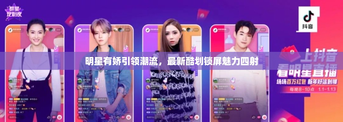 明星有娇引领潮流,最新酷划锁屏魅力四射