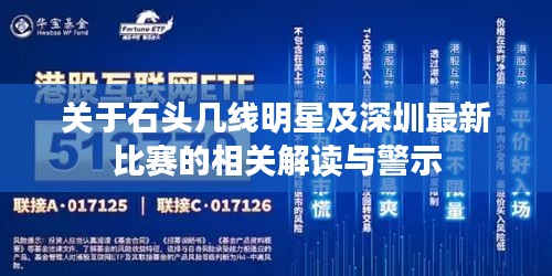 关于石头几线明星及深圳最新比赛的相关解读与警示