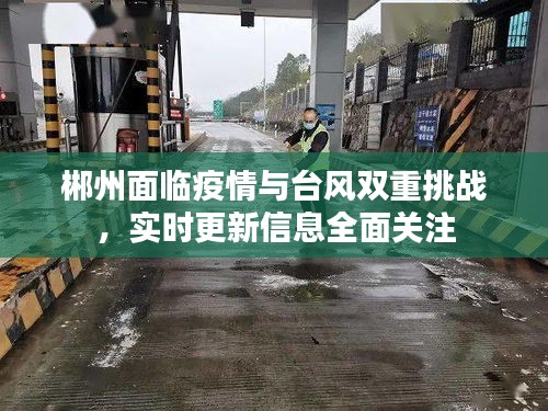 郴州面临疫情与台风双重挑战,实时更新信息全面关注