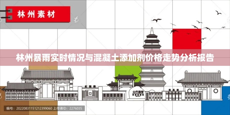 林州暴雨实时情况与混凝土添加剂价格走势分析报告