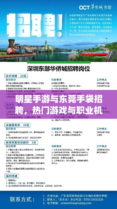明星手游与东莞手袋招聘,热门游戏与职业机会概览
