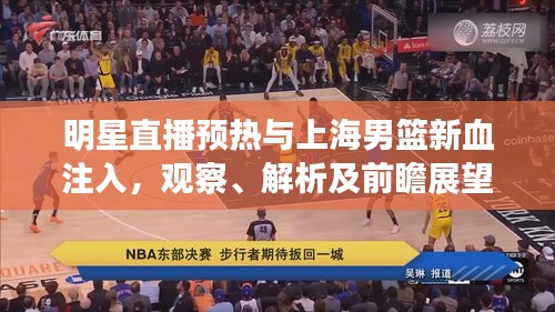 明星直播预热与上海男篮新血注入，观察、解析及前瞻展望