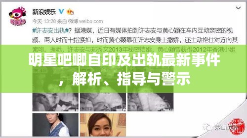 明星吧唧自印及出轨最新事件，解析、指导与警示