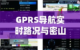 GPRS导航实时路况与密山招聘信息网最新