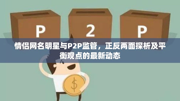 情侣网名明星与P2P监管,正反两面探析及平衡观点的最新动态