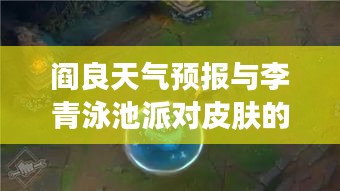 阎良天气预报与李青泳池派对皮肤的神秘之旅