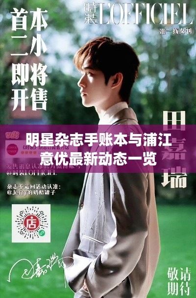 明星杂志手账本与浦江意优最新动态一览