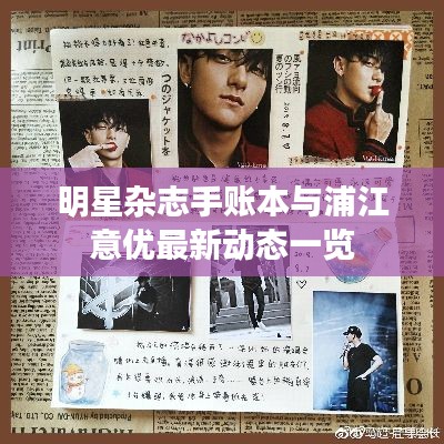 明星杂志手账本与浦江意优最新动态一览