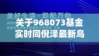 关于968073基金实时同倪泽最新鸟照的全面解读