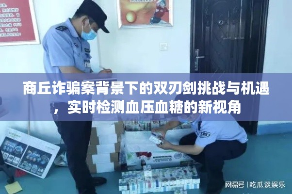 商丘诈骗案背景下的双刃剑挑战与机遇,实时检测血压血糖的新视角