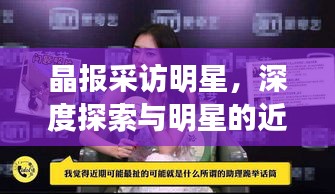 晶报采访明星，深度探索与明星的近距离交流