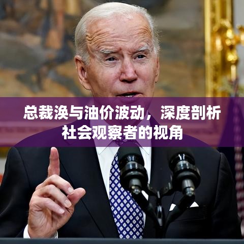 总裁涣与油价波动，深度剖析社会观察者的视角