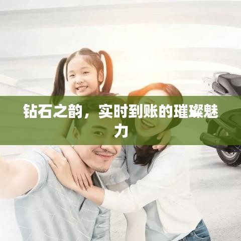 钻石之韵,实时到账的璀璨魅力