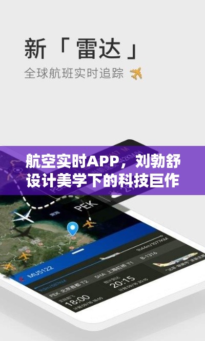 航空实时APP，刘勃舒设计美学下的科技巨作，便捷飞行助手