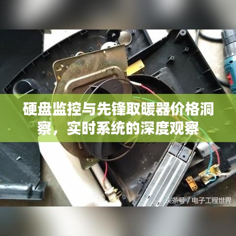 硬盘监控与先锋取暖器价格洞察，实时系统的深度观察