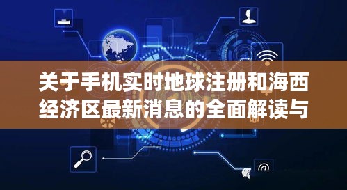 关于手机实时地球注册和海西经济区最新消息的全面解读与策略探讨