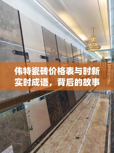 伟特瓷砖价格表与时新实时成语，背后的故事与时尚选择探索