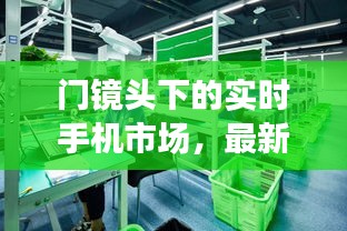 门镜头下的实时手机市场，最新价格动态探索