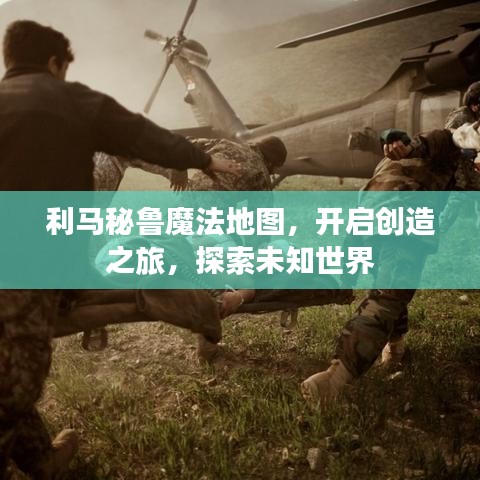 利马秘鲁魔法地图，开启创造之旅，探索未知世界