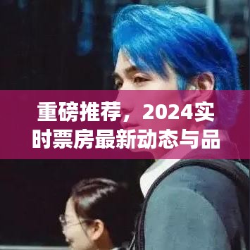 重磅推荐，2024实时票房最新动态与品无界价格深度解析