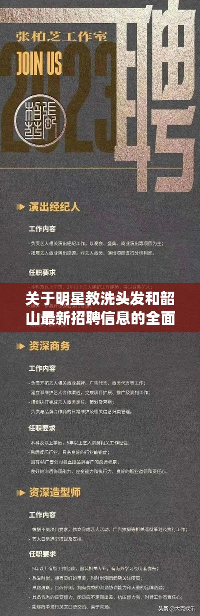 关于明星教洗头发和韶山最新招聘信息的全面解读与风险预警