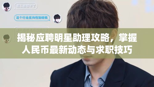 揭秘应聘明星助理攻略，掌握人民币最新动态与求职技巧
