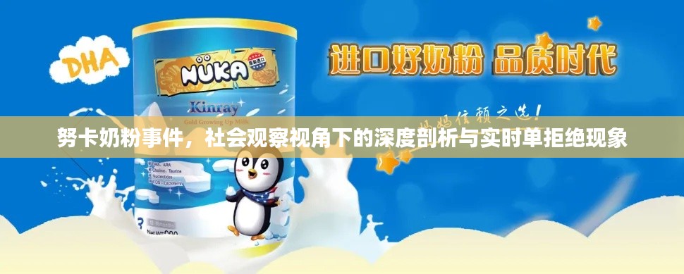 努卡奶粉事件，社会观察视角下的深度剖析与实时单拒绝现象