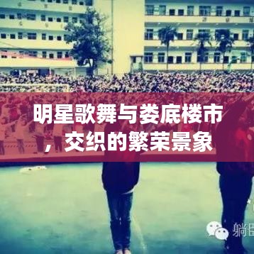 明星歌舞与娄底楼市，交织的繁荣景象