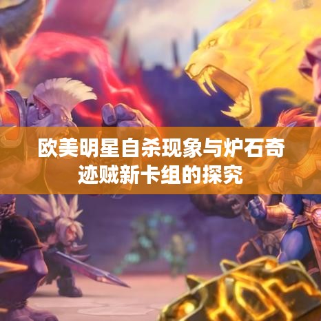 欧美明星自杀现象与炉石奇迹贼新卡组的探究