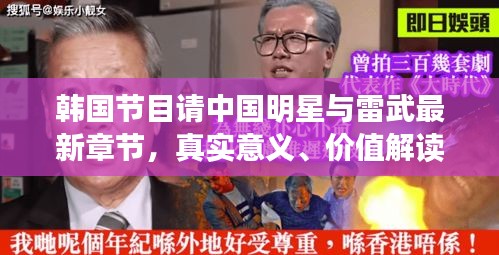 韩国节目请中国明星与雷武最新章节，真实意义、价值解读与虚假宣传揭露