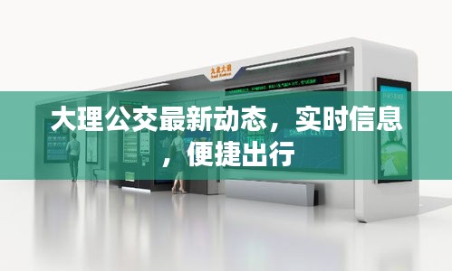 大理公交最新动态，实时信息，便捷出行