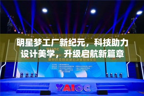 明星梦工厂新纪元，科技助力设计美学，升级启航新篇章