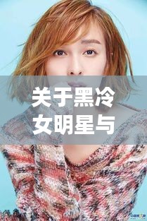关于黑冷女明星与天逸最新固件的解析文章