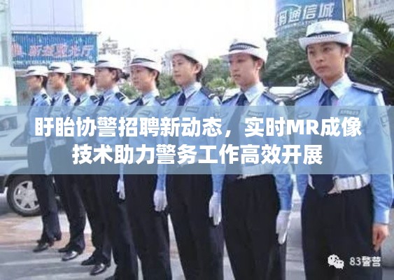 盱眙协警招聘新动态，实时MR成像技术助力警务工作高效开展
