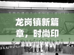 龙岗镇新篇章，时尚印记与时事同行