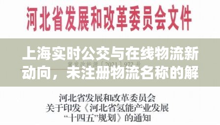 上海实时公交与在线物流新动向，未注册物流名称的解读与警示