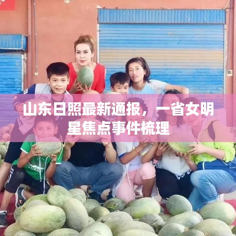 山东日照最新通报，一省女明星焦点事件梳理