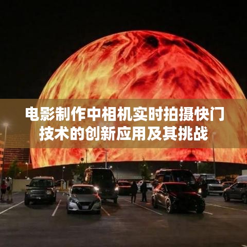电影制作中相机实时拍摄快门技术的创新应用及其挑战