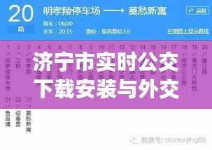 济宁市实时公交下载安装与外交部最新答，语境下的关联解读与警示