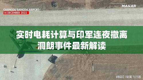 实时电耗计算与印军连夜撤离洞朗事件最新解读